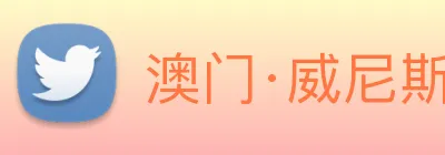 澳门·威尼斯人(中国)官方网站 Logo